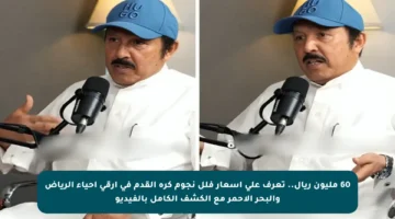 60 مليون ريال.. تعرف على أسعار فلل نجوم كرة القدم في أرقى أحياء الرياض والبحر الأحمر مع الكشف الكامل بالفيديو